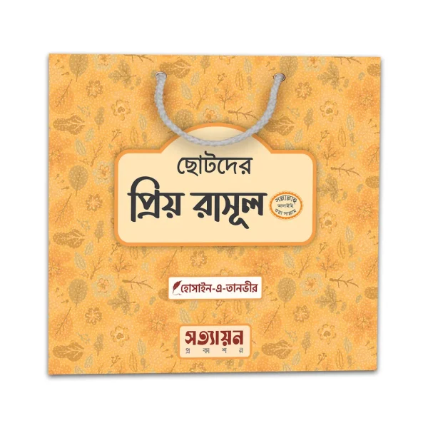 ছোটদের প্রিয় রাসূল