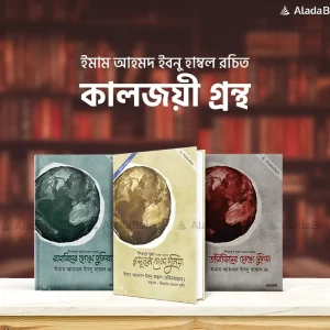 রাসূলের চোখে দুনিয়া প্যাকেজ