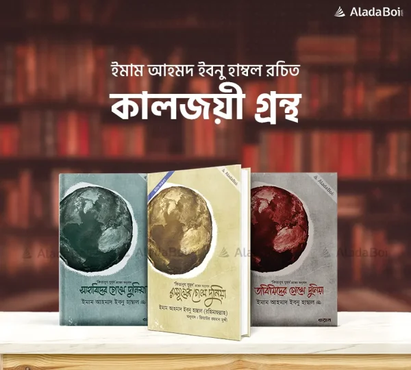 রাসূলের চোখে দুনিয়া প্যাকেজ