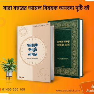 বান্দার ডাকে আল্লাহর সাড়া - সময়কে কাজে লাগান