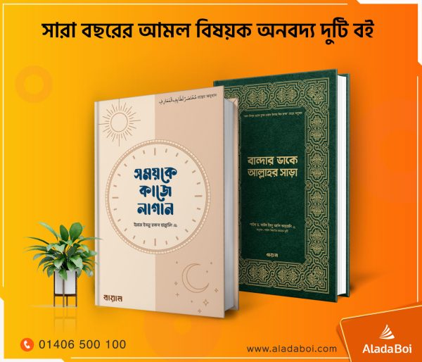 বান্দার ডাকে আল্লাহর সাড়া - সময়কে কাজে লাগান