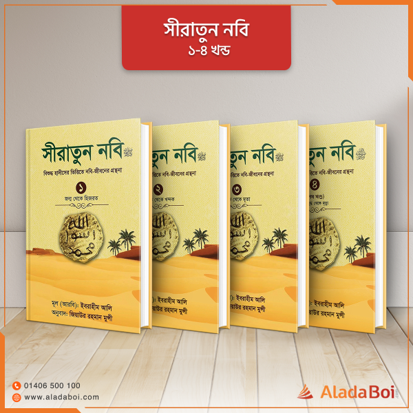 সীরাতুন নবি (বায়ান) প্যাকেজ