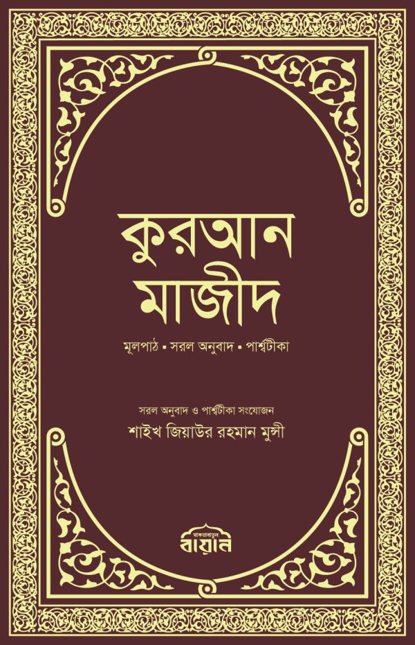 কুরআন মাজীদ লুসিড ২.০