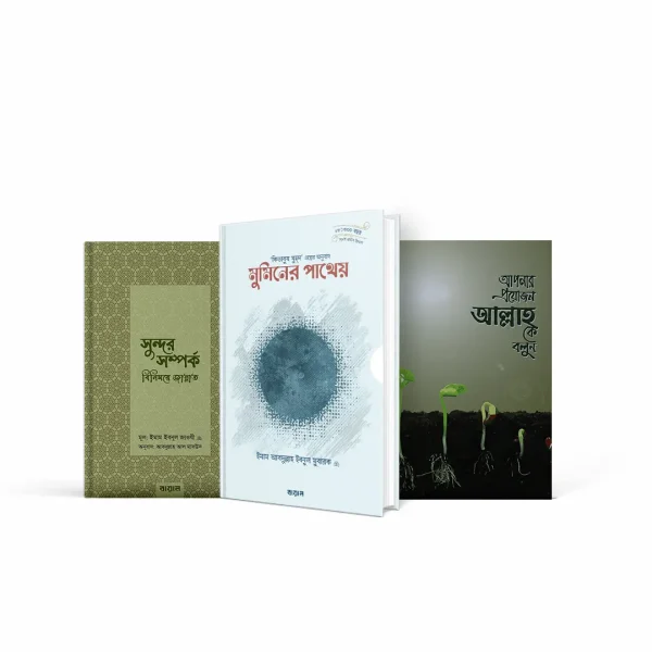 মুমিনের পাথেয় - সুন্দর সম্পর্ক বিনিময় জান্নাত - আপনার প্রয়োজন আল্লাহকে বলুন