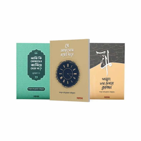 যে আফসোস রয়েই যাবে - আমি কি তোমাদের জানিয়ে দেবো না? - থামুন! পথ দেখাবে কুরআন