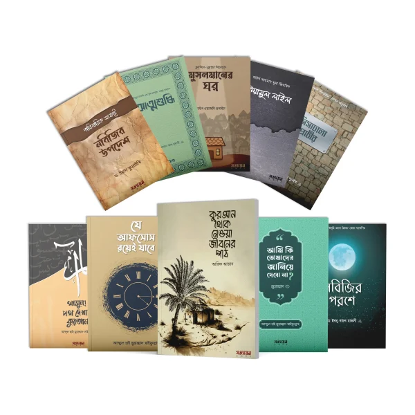 জীবনের বাঁক বদলের সঙ্গী (দশটি বই)