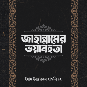 জাহান্নামের ভয়াবহতা