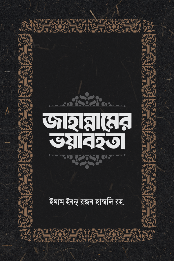 জাহান্নামের ভয়াবহতা