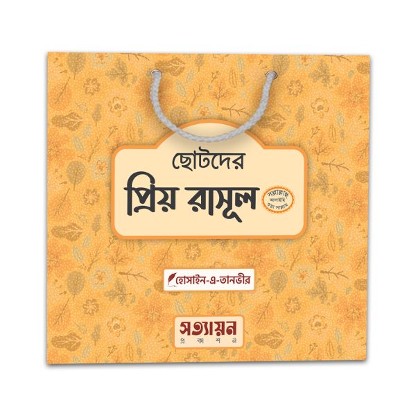 ছোটদের প্রিয় রাসূল সিরিজ