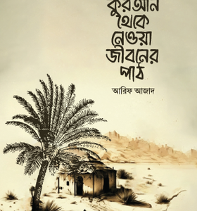 কুরআন থেকে নেওয়া জীবনের পাঠ