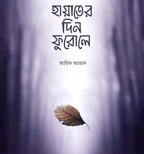 হায়াতের দিন ফুরোলে