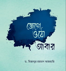 জেগে ওঠো আবার