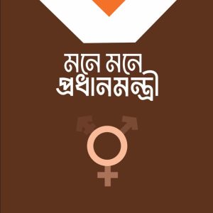 মনে মনে প্রধানমন্ত্রী (10 Copy)