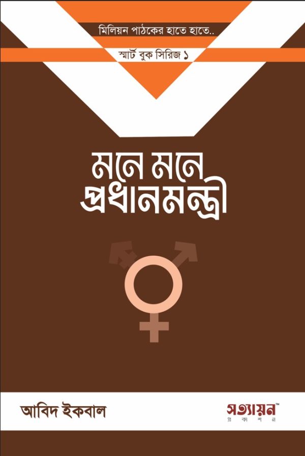 মনে মনে প্রধানমন্ত্রী (10 Copy)