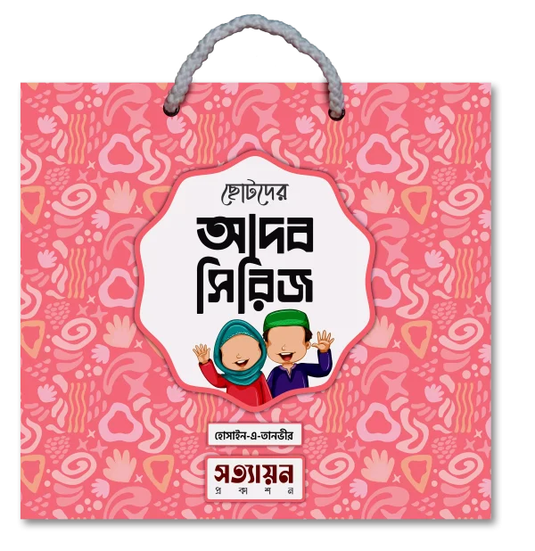 ছোটদের আদব সিরিজ