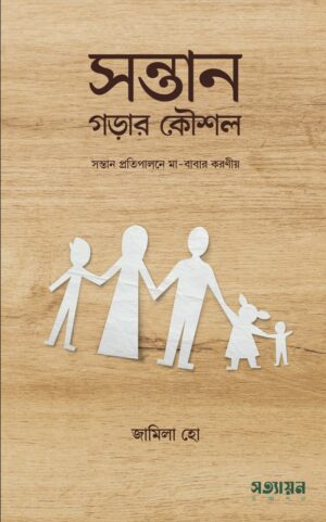 সন্তান গড়ার কৌশল (Ebook)