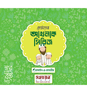 ছোটদের আখলাক সিরিজ