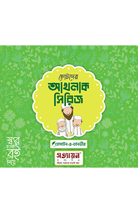 ছোটদের আখলাক সিরিজ