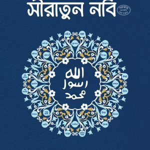 সীরাতুন নবি (ﷺ) (অখন্ড)
