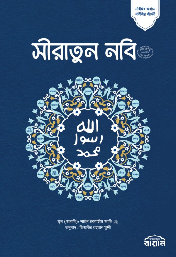 সীরাতুন নবি (ﷺ) (অখন্ড)