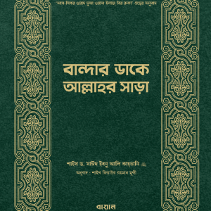 বান্দার ডাকে আল্লাহর সাড়া