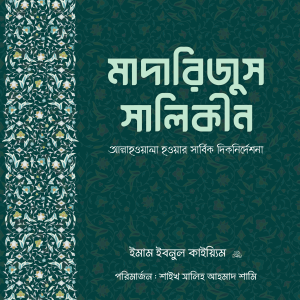 মাদারিজুস সালিকীন
