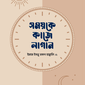 সময়কে কাজে লাগান