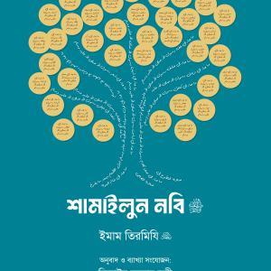 শামাইলুন নবি (সা.)