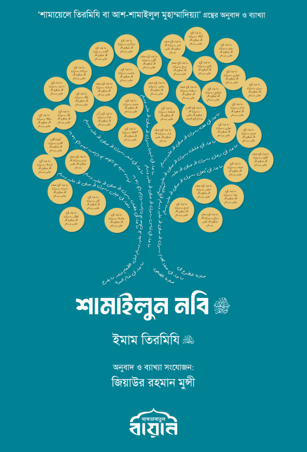 শামাইলুন নবি (সা.)