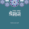 সবার ওপরে ঈমান