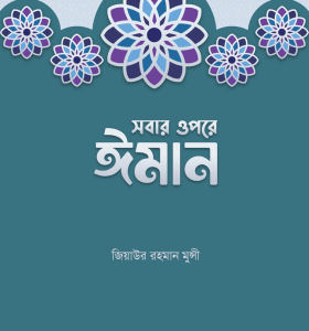 সবার ওপরে ঈমান