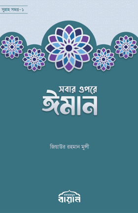 সবার ওপরে ঈমান